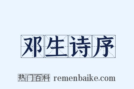 邓生诗序是什么意思的图片